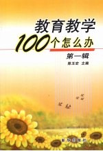 教育教学100个怎么办  第1辑