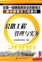 全国一级建造师执业资格考试备考精要及习题精练  公路工程管理与实务