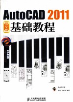 AutoCAD 2011中文版基础教程