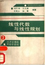 线性代数与线性规划