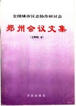 全国城市区志协作研讨会  郑州会议文集