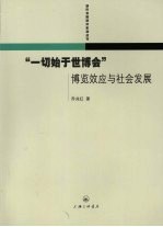 “一切始于世博会”博览效应与社会发展