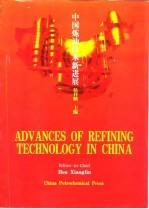 ADVANCES OF REFINING TICHNOLOGY IN CHINA 中国炼油技术新进展  英文版