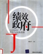 绩效政府  理论与实践创新