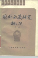 国外西藏研究概况  1949-1978