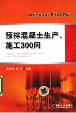 预拌混凝土生产、施工300问