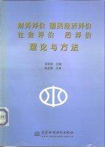 财务评价  国民经济评价  社会评价  后评价理论与方法