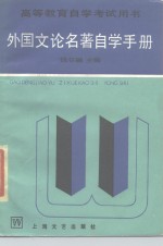 外国文论名著自学手册