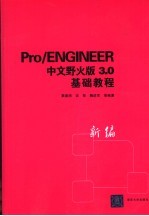 Pro/ENGINEER 中文野火版 3.0 基础教程