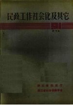 民政工作社会化及其它论文集