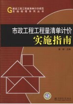 市政工程工程量清单计价实施指南