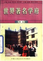 世界著名学府  美洲  卷4