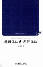 韩国民法典 朝鲜民法