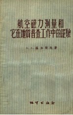 航空磁力测量和它在地质普查工作中的经验