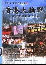 香港大论战：从十三条到四六释法