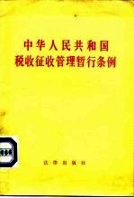 中华人民共和国税收征收管理暂行条例