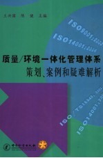 质量/环境一体化管理体系 策划、案例和疑难解析 ISO 9001：2000与ISO 14001：2004 ISO/TS 16949：2002与ISO 14001：2004