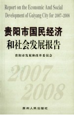 贵阳市国民经济和社会发展报告  2007-2008