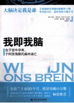 我即我脑  在子宫中孕育，于阿茨海默氏病中消亡