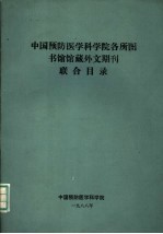 中国预防医学科学院各所图书馆馆藏外文期刊联合目录