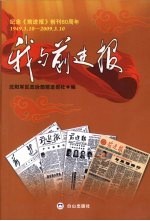 我与前进报  纪念《前进报》创刊60周年  1949.3.10-2009.3.10