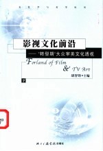 影视文化前沿  “转型期”大众审美文化透视  下