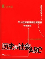 历史与社会ABC