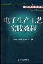 电子生产工艺实践教程  高职高专