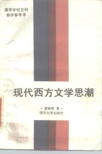 现代西方文学思潮