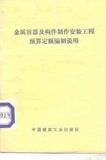 金属容器及构件制作安装工程预算定额编制说明