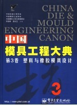 中国模具工程大典  第3卷  塑料与橡胶模具设计