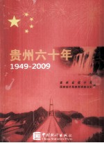 贵州六十年  1949-2009