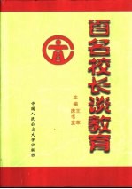 百名校长谈教育  第1卷