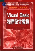 高等学校21世纪教材普通高等教育十一五国家级规划教材  Visaul Basic程序设计教程