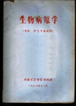 生物病原学  司药  护士专业试用