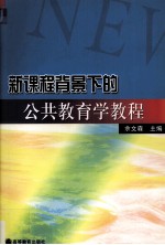 新课程背景下的公共教育学教程