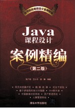 Java课程设计案例精编  第2版