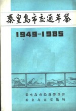 秦皇岛市交通年鉴  1949-1985