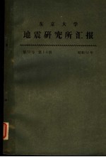 东京大学地震研究所汇报  第51卷  第一至四册