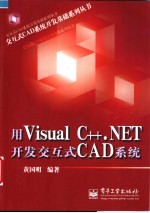 用Visual C++.NET开发交互式CAD系统