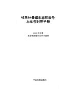 铁路计量罐车容积表号与车号对照手册  1993年分册