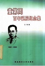 童第周百年诞辰纪念集  纪念童第周老师诞生100周年、叶毓芬老师诞生96周年