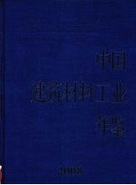 中国建筑材料工业年鉴  2008