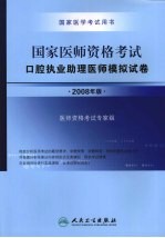 国家医师资格考试  口腔执业助理医师模拟试卷  2008年版