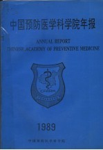 中国预防医学科学院年报  1989