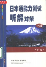 日本语能力测试听解对策  1-2级