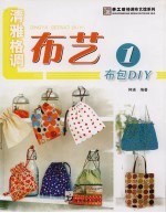 清雅格调布艺  1  布包DIY