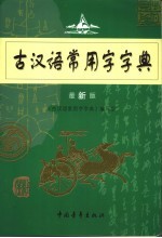 古汉语常用字字典  最新版