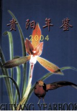 贵阳年鉴  2004  总第14卷