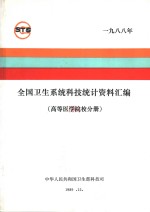 全国卫生系统科技统计资料汇编  高等医学院校分册  1988年